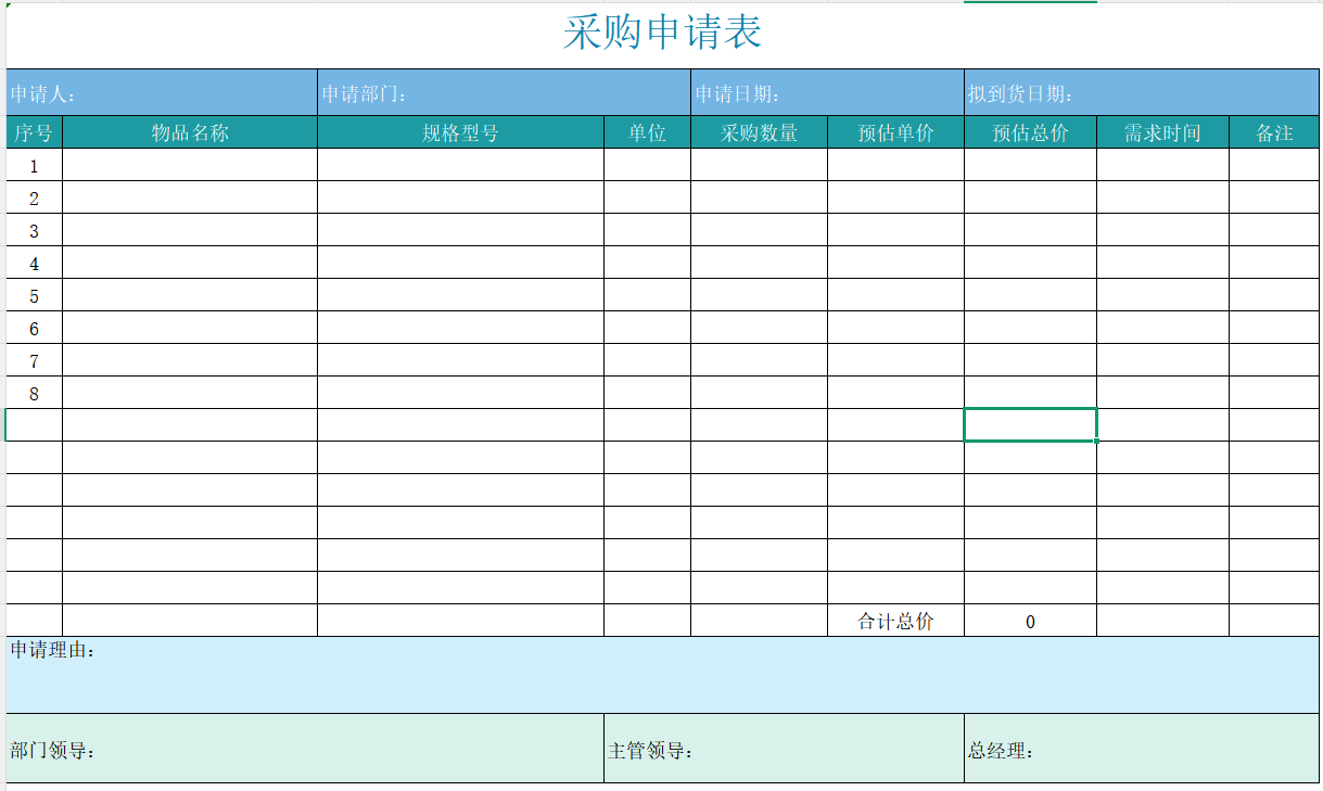 采购申请表EXCEL