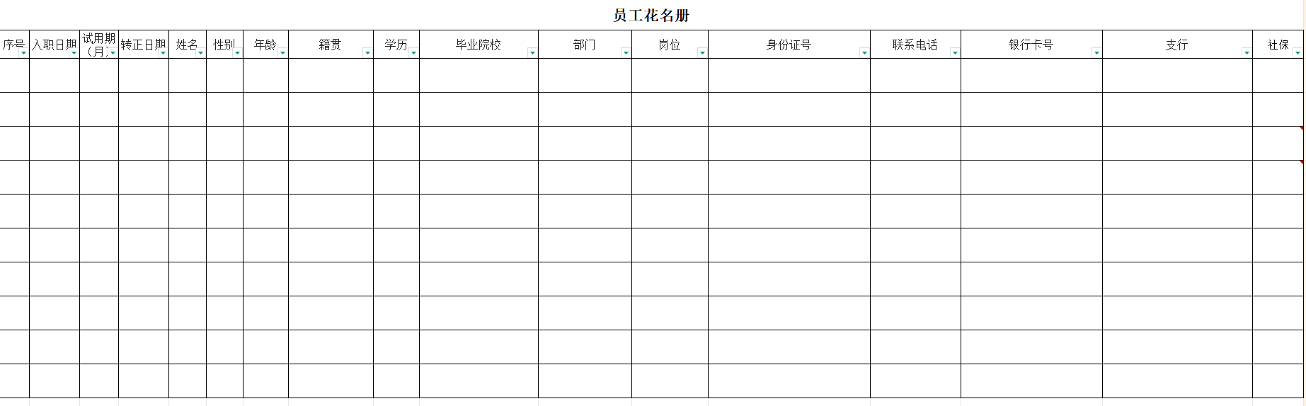 员工花名册excel