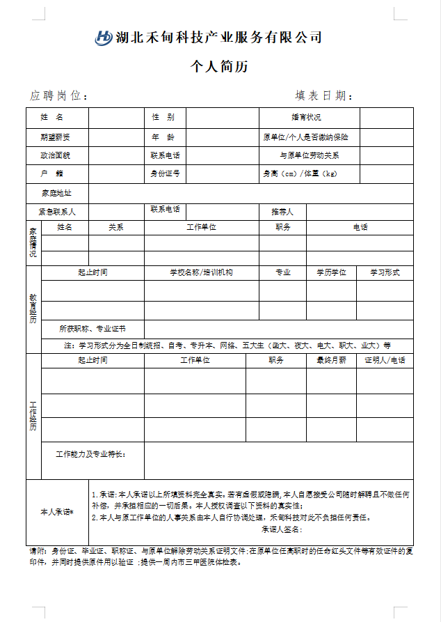 应聘登记表模板word