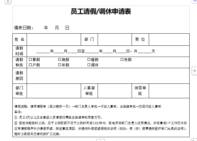 员工请假调休表word
